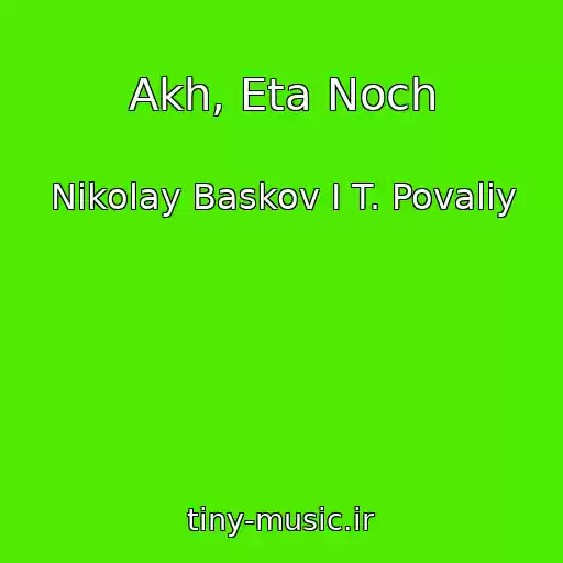 کاور آهنگ Akh, Eta Noch از Nikolay Baskov I T. Povaliy