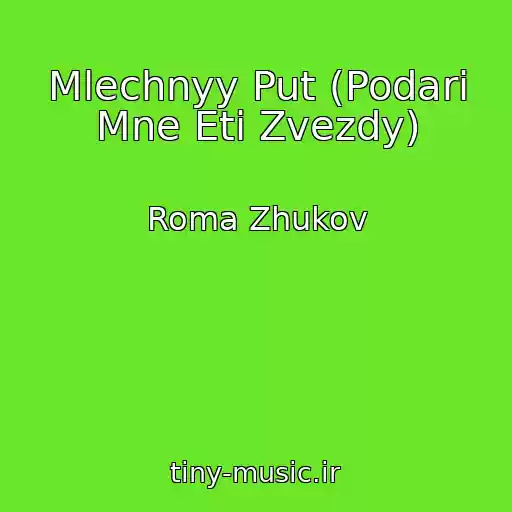 کاور آهنگ Mlechnyy Put (Podari Mne Eti Zvezdy) از Roma Zhukov