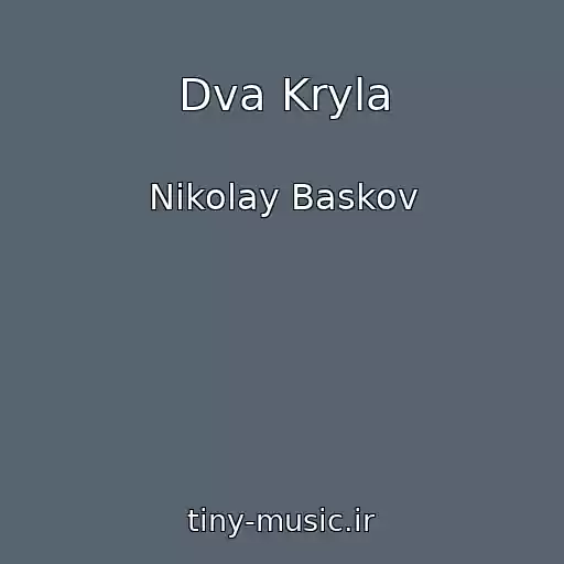 کاور آهنگ Dva Kryla از Nikolay Baskov