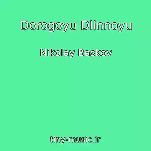 کاور آهنگ Dorogoyu Dlinnoyu از Nikolay Baskov