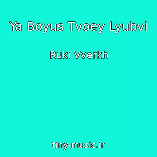 کاور آهنگ Ya Boyus Tvoey Lyubvi از Ruki Vverkh
