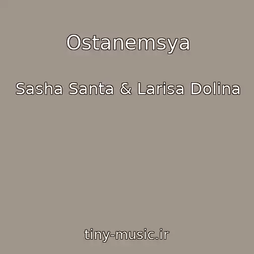 کاور آهنگ Ostanemsya از Sasha Santa & Larisa Dolina