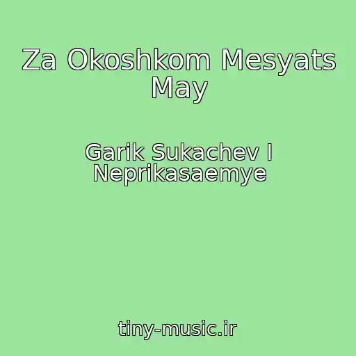 کاور آهنگ Za Okoshkom Mesyats May از Garik Sukachev I Neprikasaemye