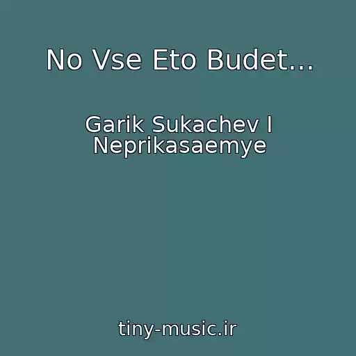 کاور آهنگ No Vse Eto Budet... از Garik Sukachev I Neprikasaemye