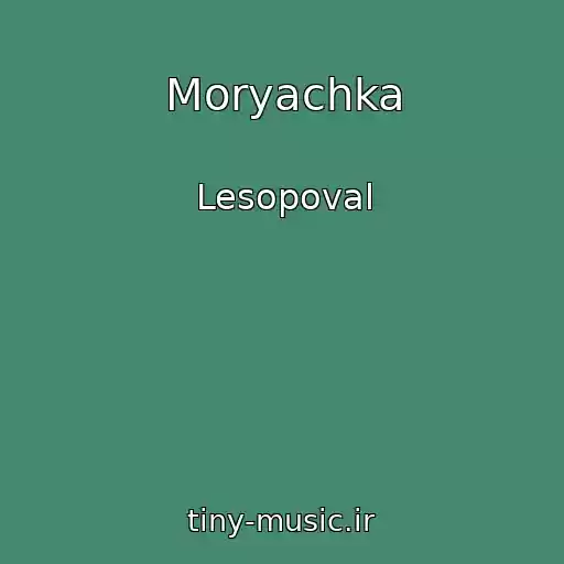 کاور آهنگ Moryachka از Lesopoval