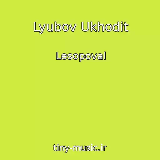 کاور آهنگ Lyubov Ukhodit از Lesopoval