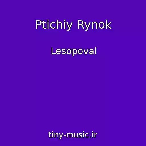 کاور آهنگ Ptichiy Rynok از Lesopoval