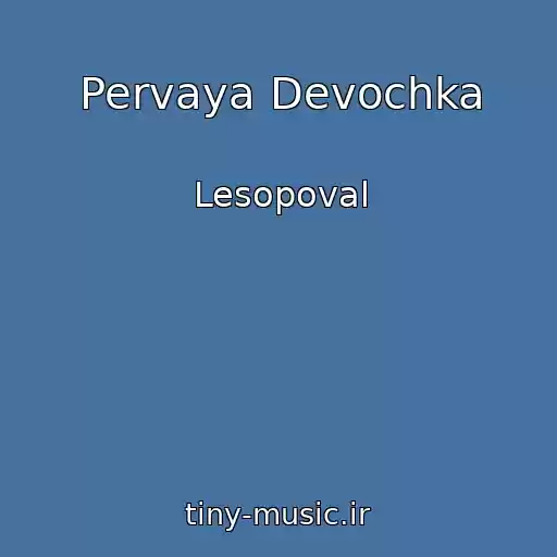 کاور آهنگ Pervaya Devochka از Lesopoval