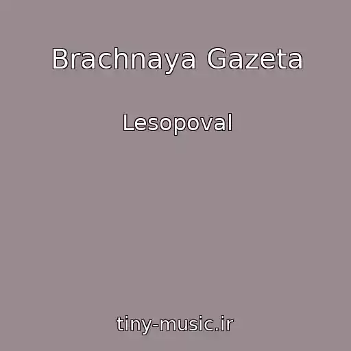 کاور آهنگ Brachnaya Gazeta از Lesopoval