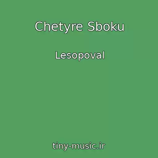 کاور آهنگ Chetyre Sboku از Lesopoval