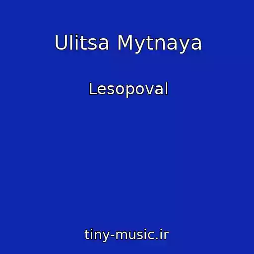 کاور آهنگ Ulitsa Mytnaya از Lesopoval