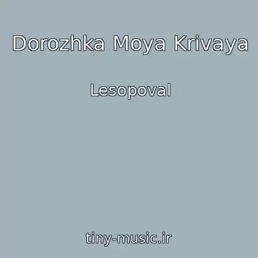 کاور آهنگ Dorozhka Moya Krivaya از Lesopoval