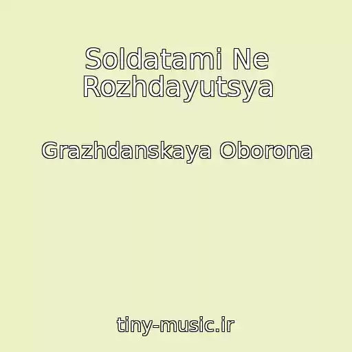کاور آهنگ Soldatami Ne Rozhdayutsya از Grazhdanskaya Oborona
