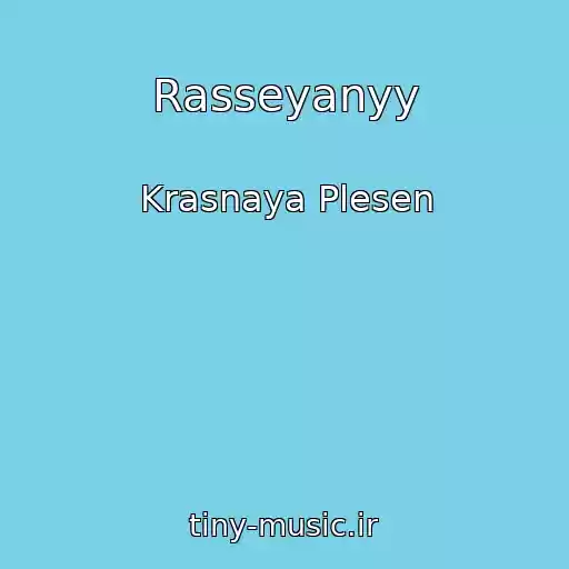 کاور آهنگ Rasseyanyy از Krasnaya Plesen