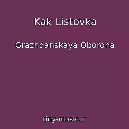 کاور آهنگ Kak Listovka از Grazhdanskaya Oborona