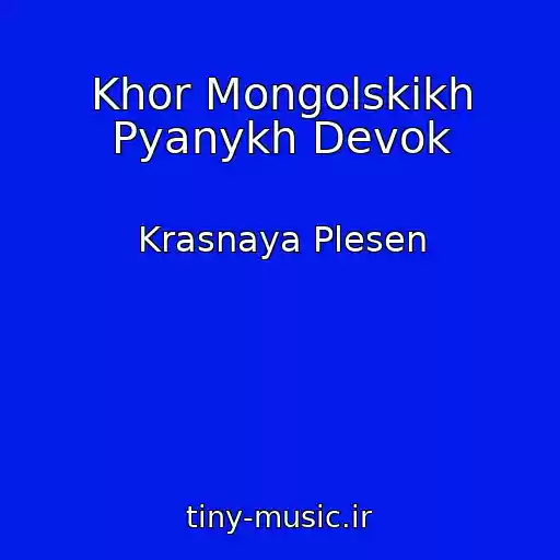 کاور آهنگ Khor Mongolskikh Pyanykh Devok از Krasnaya Plesen