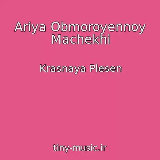 کاور آهنگ Ariya Obmoroyennoy Machekhi از Krasnaya Plesen