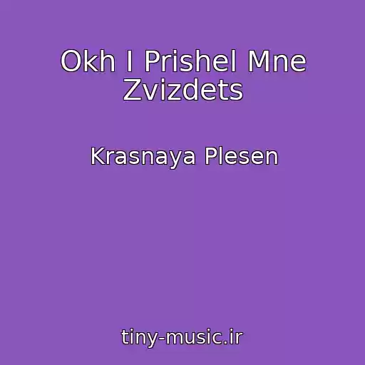 کاور آهنگ Okh I Prishel Mne Zvizdets از Krasnaya Plesen