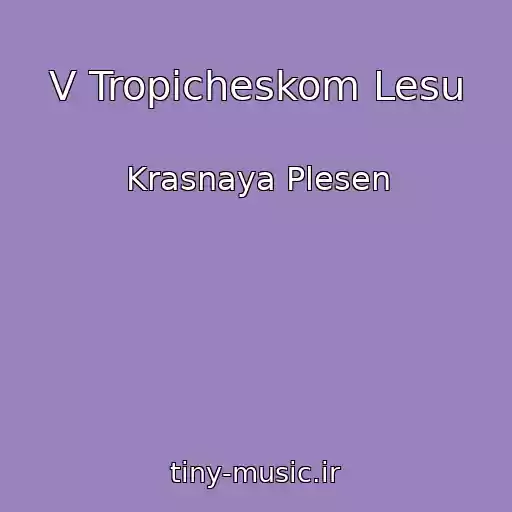 کاور آهنگ V Tropicheskom Lesu از Krasnaya Plesen