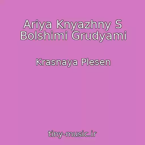 کاور آهنگ Ariya Knyazhny S Bolshimi Grudyami از Krasnaya Plesen