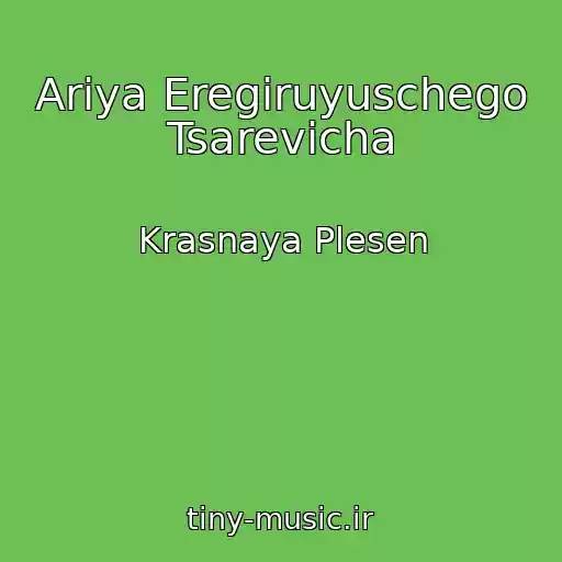 کاور آهنگ Ariya Eregiruyuschego Tsarevicha از Krasnaya Plesen
