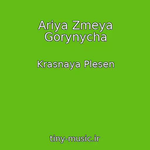 کاور آهنگ Ariya Zmeya Gorynycha از Krasnaya Plesen