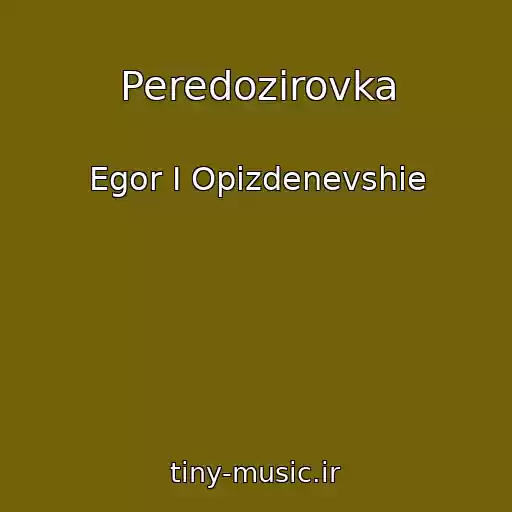 کاور آهنگ Peredozirovka از Egor I Opizdenevshie