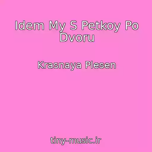 کاور آهنگ Idem My S Petkoy Po Dvoru از Krasnaya Plesen