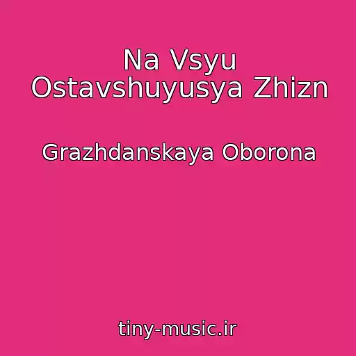 کاور آهنگ Na Vsyu Ostavshuyusya Zhizn از Grazhdanskaya Oborona