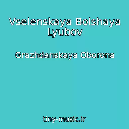 کاور آهنگ Vselenskaya Bolshaya Lyubov از Grazhdanskaya Oborona