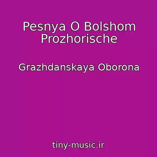 کاور آهنگ Pesnya O Bolshom Prozhorische از Grazhdanskaya Oborona