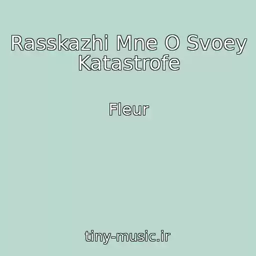 کاور آهنگ Rasskazhi Mne O Svoey Katastrofe از Fleur