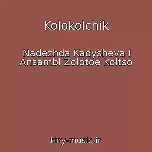 کاور آهنگ Kolokolchik از Nadezhda Kadysheva I Ansambl Zolotoe Koltso