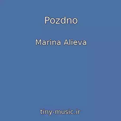 کاور آهنگ Pozdno از Marina Alieva