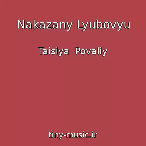 کاور آهنگ Nakazany Lyubovyu از Taisiya  Povaliy