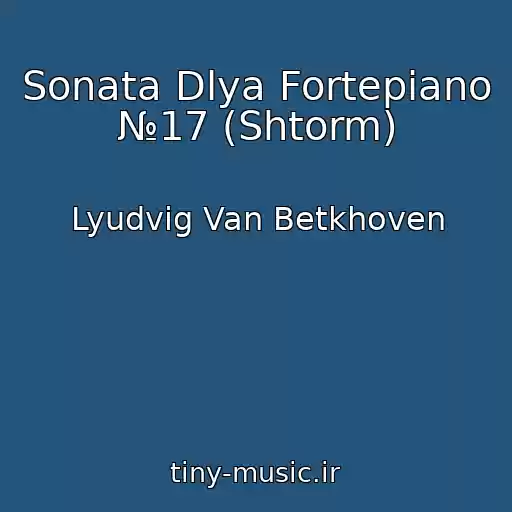 کاور آهنگ Sonata Dlya Fortepiano №17 (Shtorm) از Lyudvig Van Betkhoven