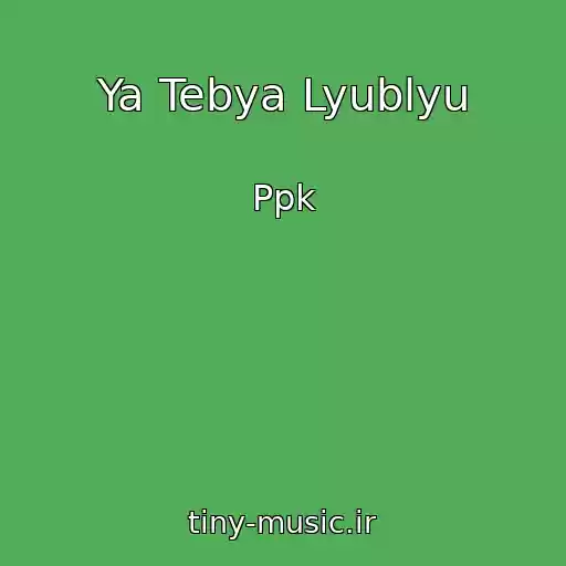 کاور آهنگ Ya Tebya Lyublyu از Ppk