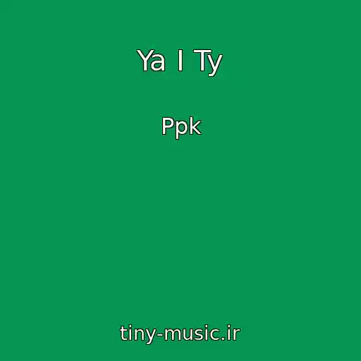 کاور آهنگ Ya I Ty از Ppk