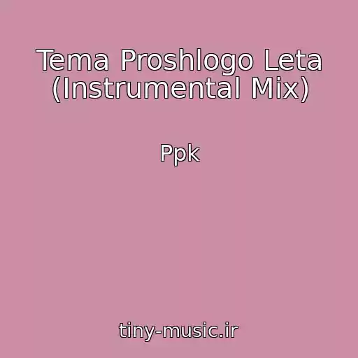 کاور آهنگ Tema Proshlogo Leta (Instrumental Mix) از Ppk