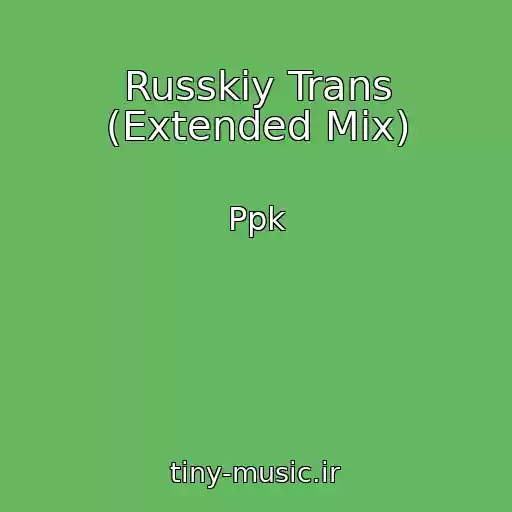 کاور آهنگ Russkiy Trans (Extended Mix) از Ppk