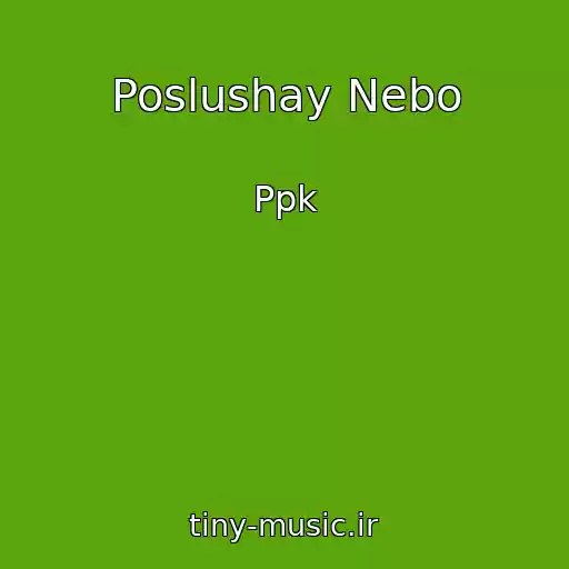 کاور آهنگ Poslushay Nebo از Ppk