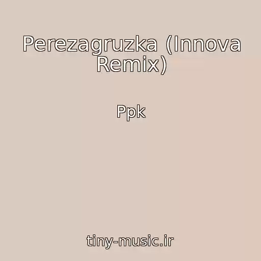 کاور آهنگ Perezagruzka (Innova Remix) از Ppk