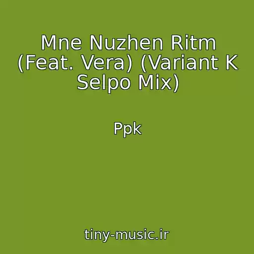 کاور آهنگ Mne Nuzhen Ritm (Feat. Vera) (Variant K Selpo Mix) از Ppk