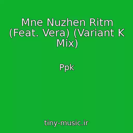 کاور آهنگ Mne Nuzhen Ritm (Feat. Vera) (Variant K Mix) از Ppk