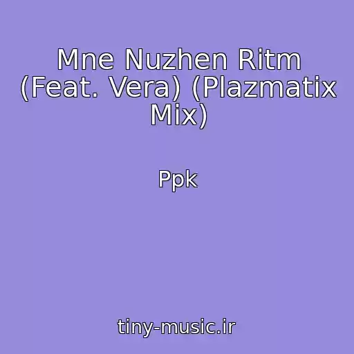 کاور آهنگ Mne Nuzhen Ritm (Feat. Vera) (Plazmatix Mix) از Ppk