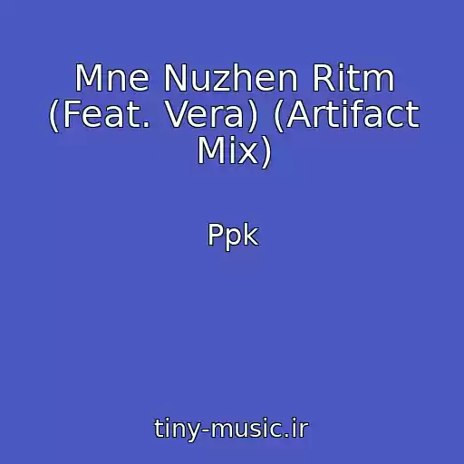 کاور آهنگ Mne Nuzhen Ritm (Feat. Vera) (Artifact Mix) از Ppk