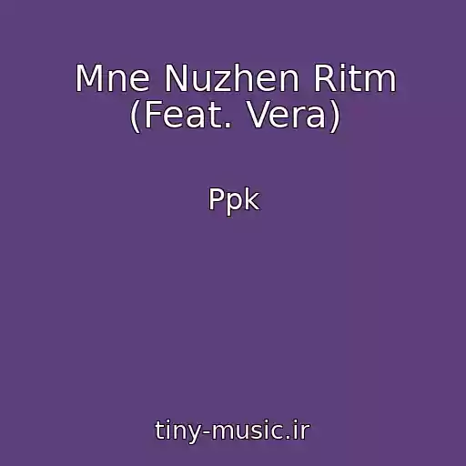 کاور آهنگ Mne Nuzhen Ritm (Feat. Vera) از Ppk