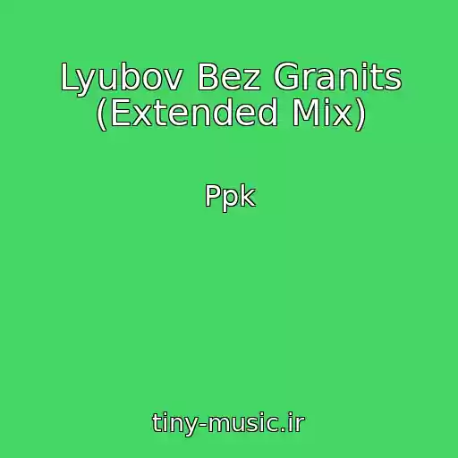 کاور آهنگ Lyubov Bez Granits (Extended Mix) از Ppk