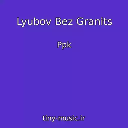 کاور آهنگ Lyubov Bez Granits از Ppk