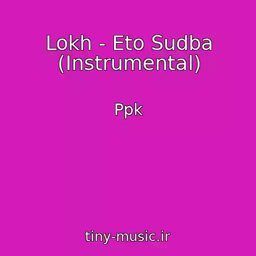 کاور آهنگ Lokh - Eto Sudba (Instrumental) از Ppk